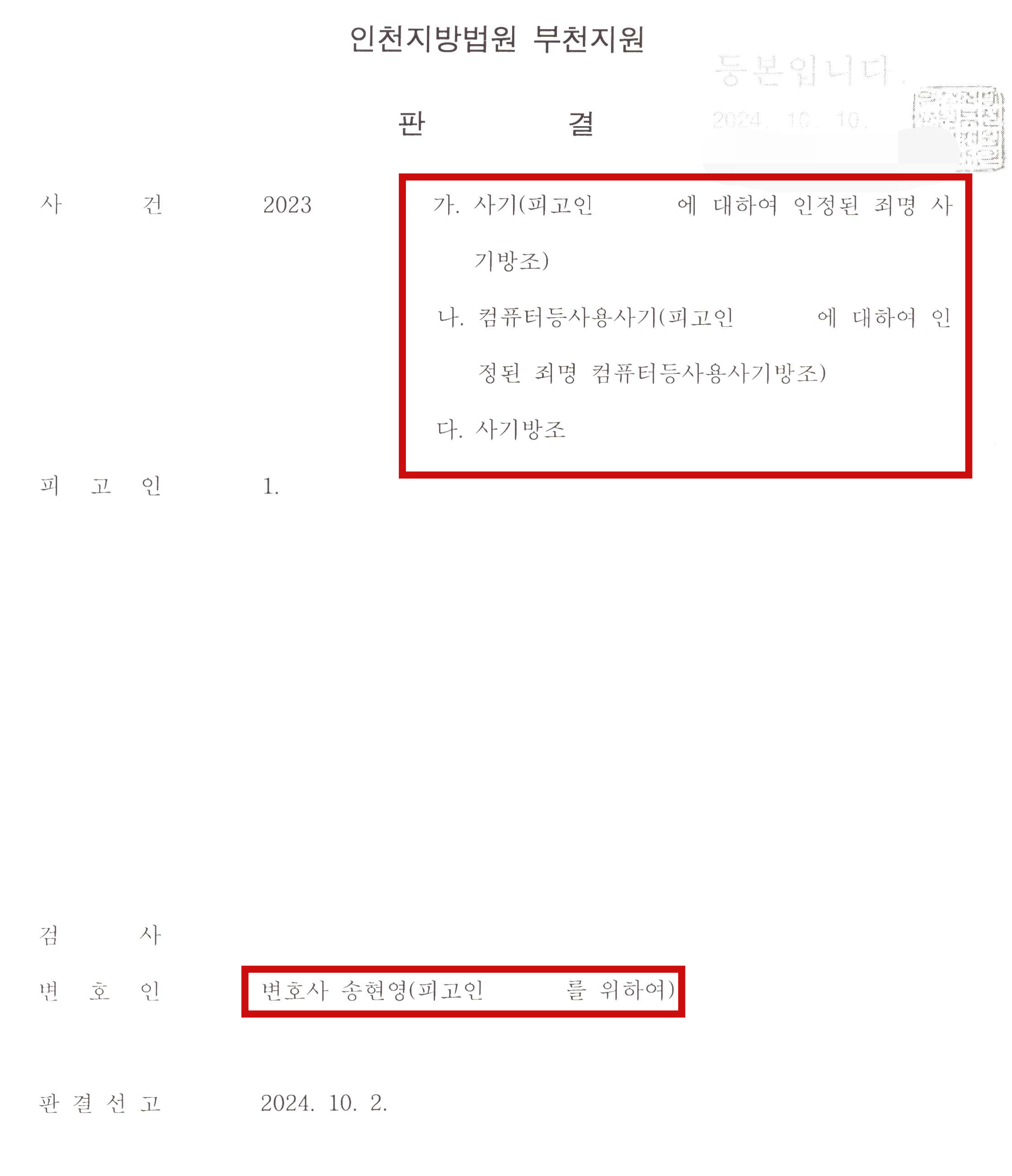 사기죄 공범(7건) 일부 무죄 및 집행유예